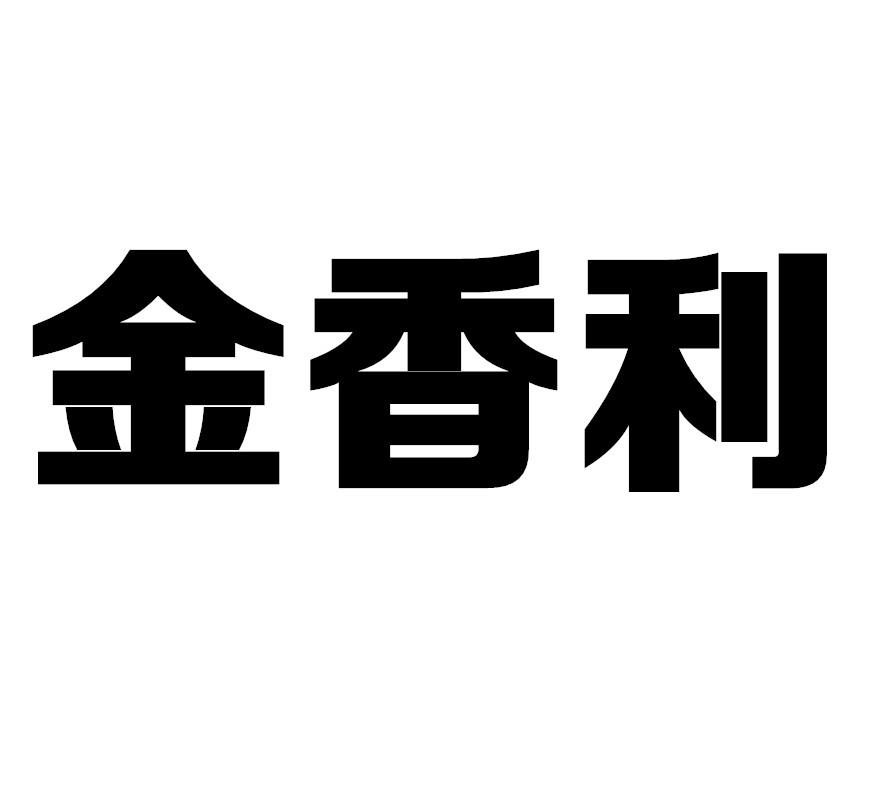 金香利