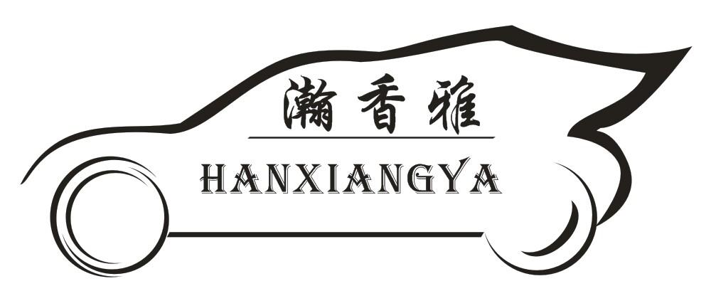 瀚香雅