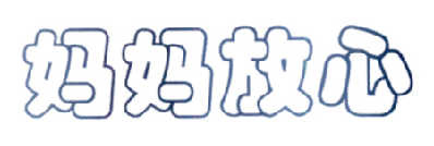 妈妈放心