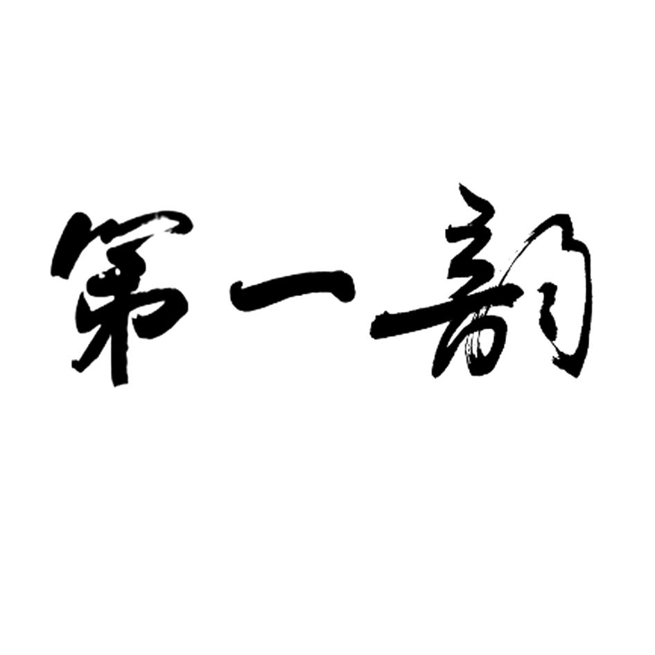 第一韵