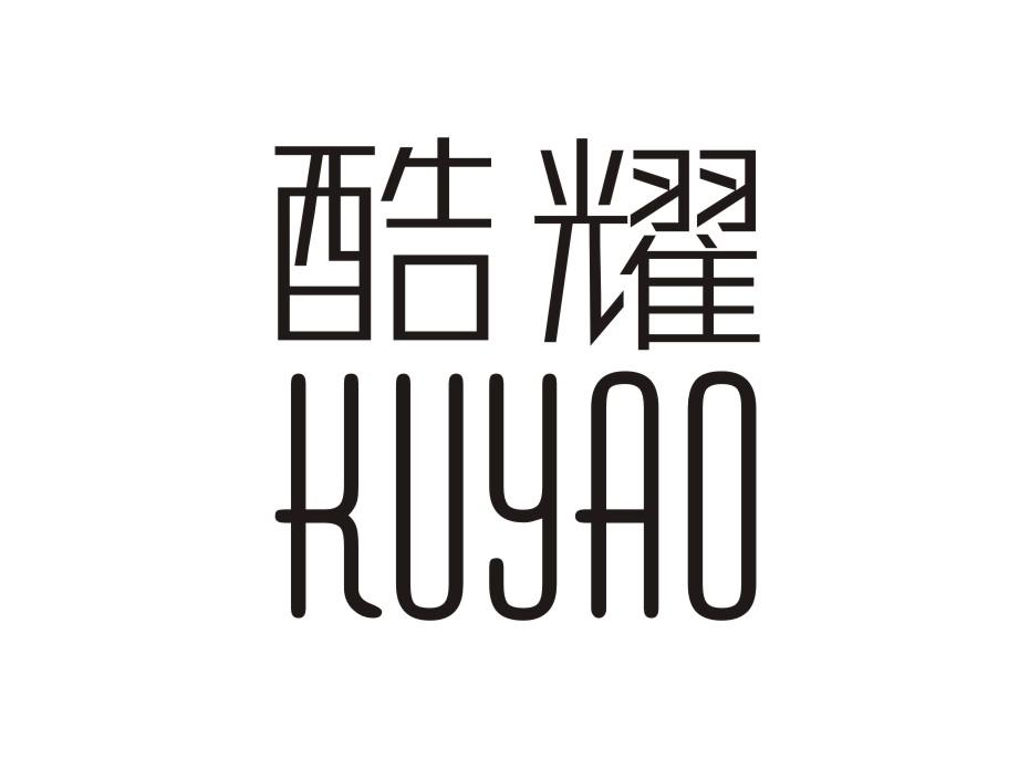 酷耀