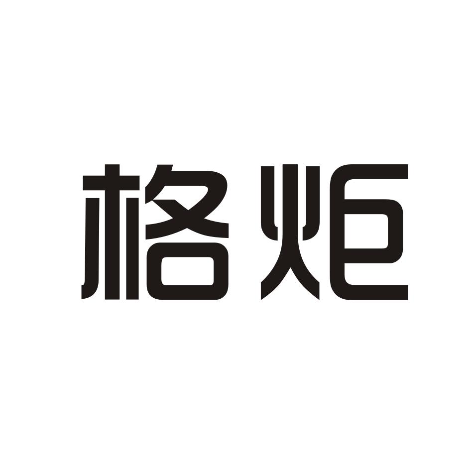 格炬