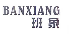 班象