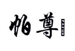 帕尊