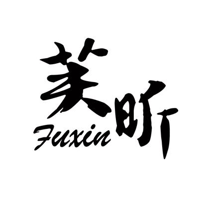 芙昕