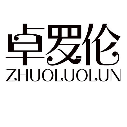 卓罗伦