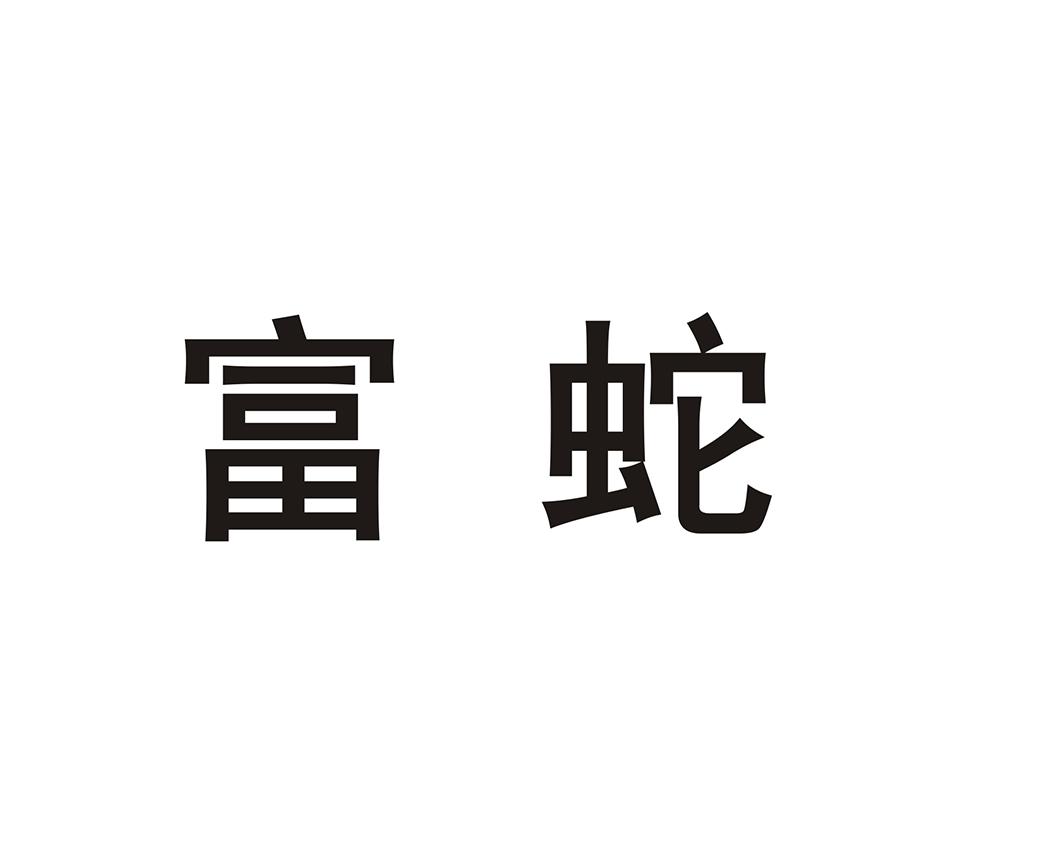 富蛇
