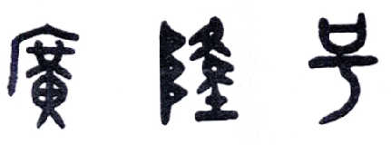 广隆号