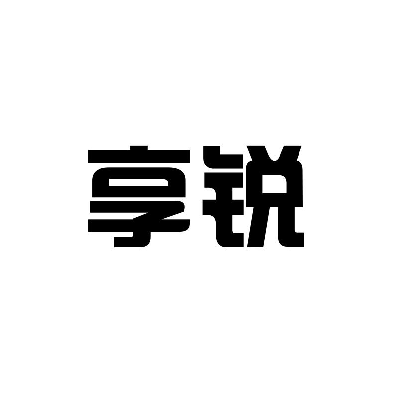享锐
