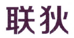 联狄