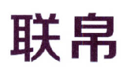 联帛