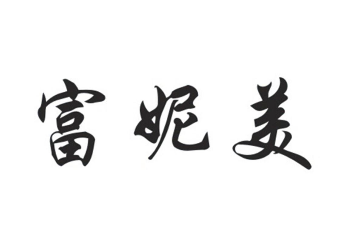 富妮美