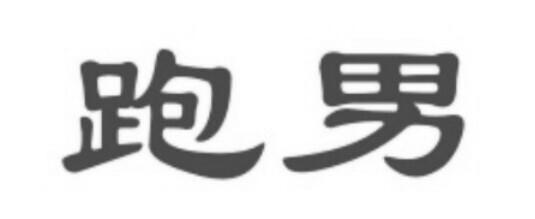 跑男