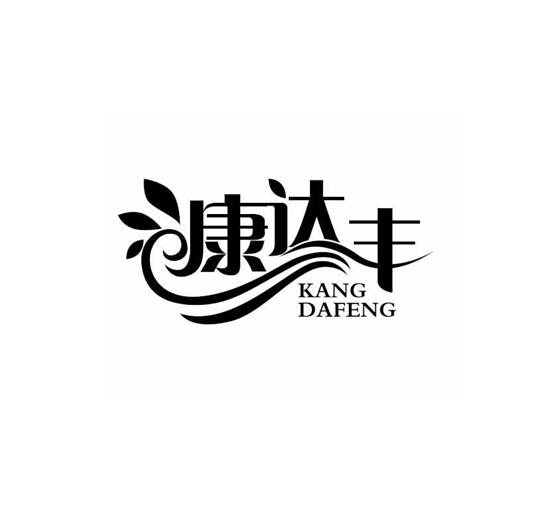 康达丰