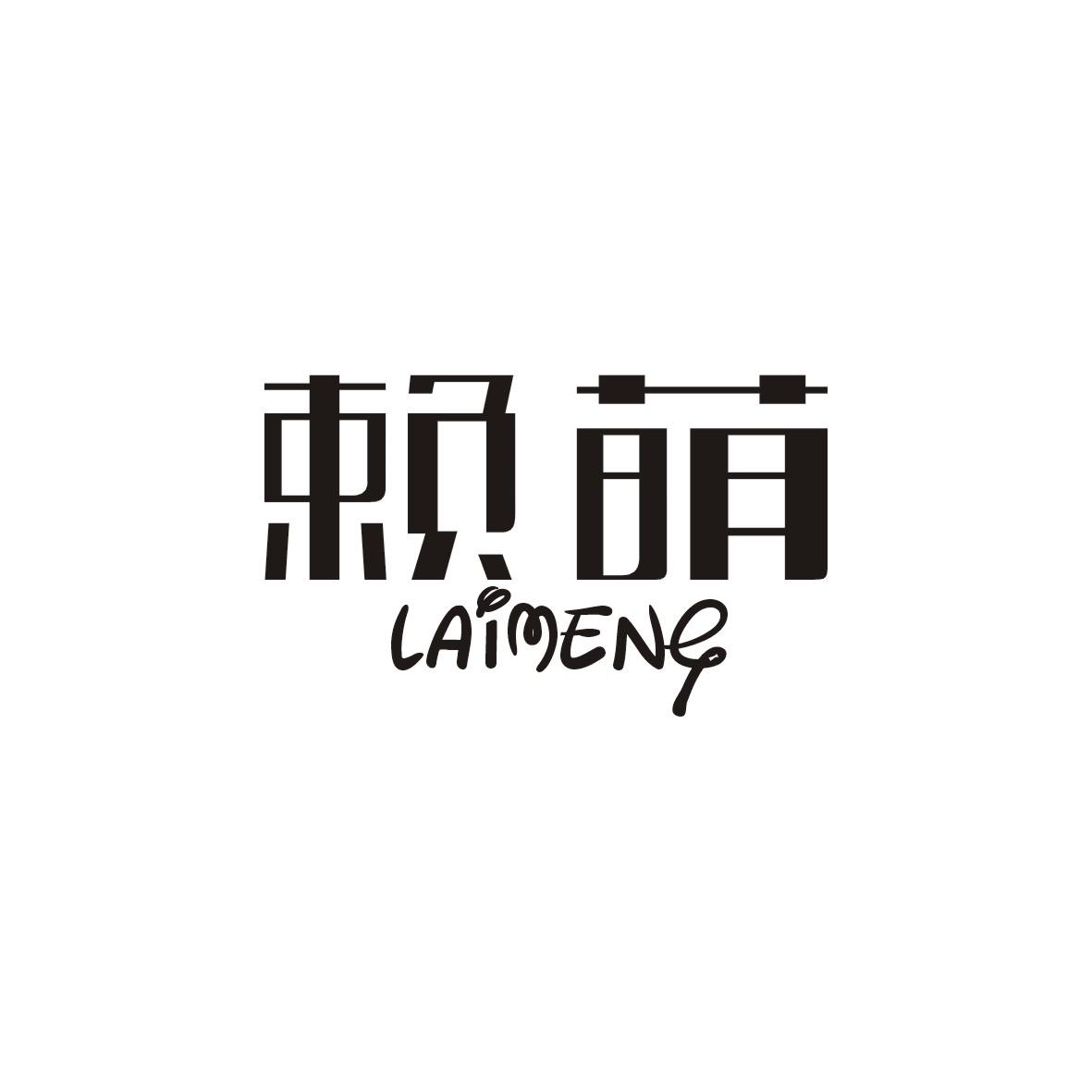 赖萌