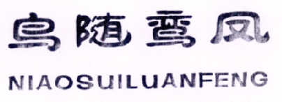 鸟随鸾凤