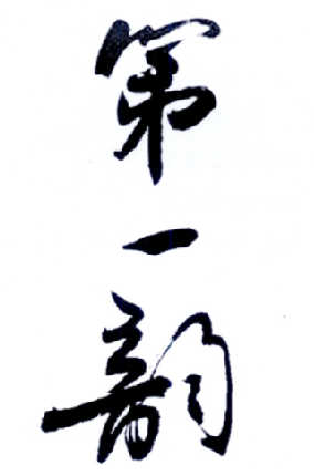 第一韵