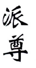 派尊