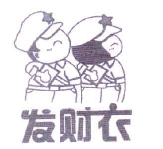 发财衣