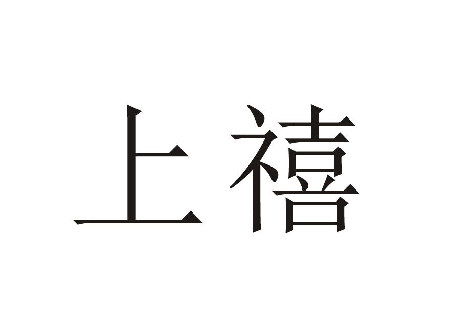 上禧