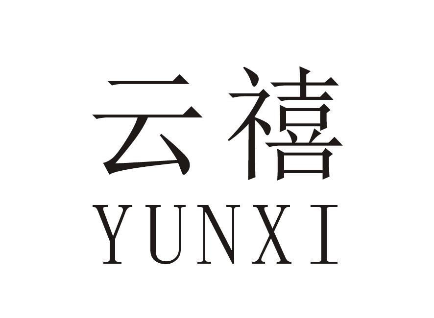 云禧