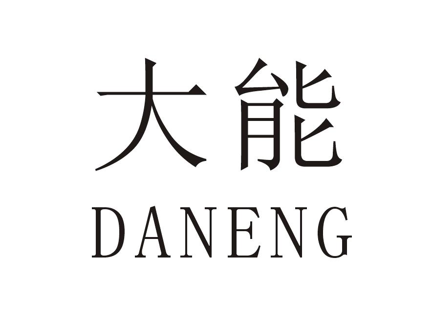 大能