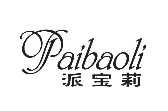 派宝莉Paibaoli