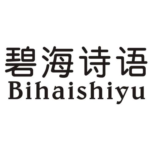 碧海诗语