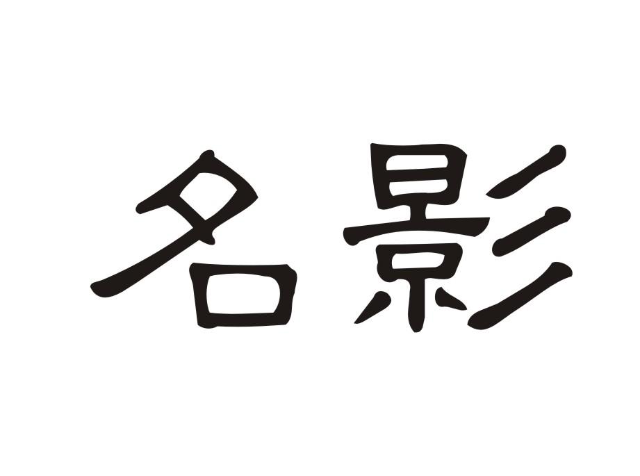 名影