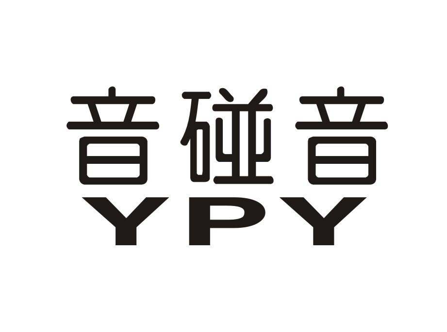 音碰音