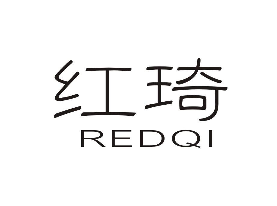 红琦     REDQI