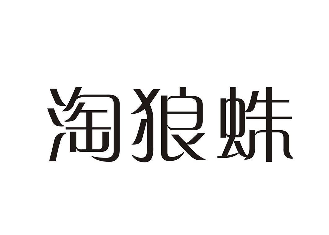 淘狼蛛