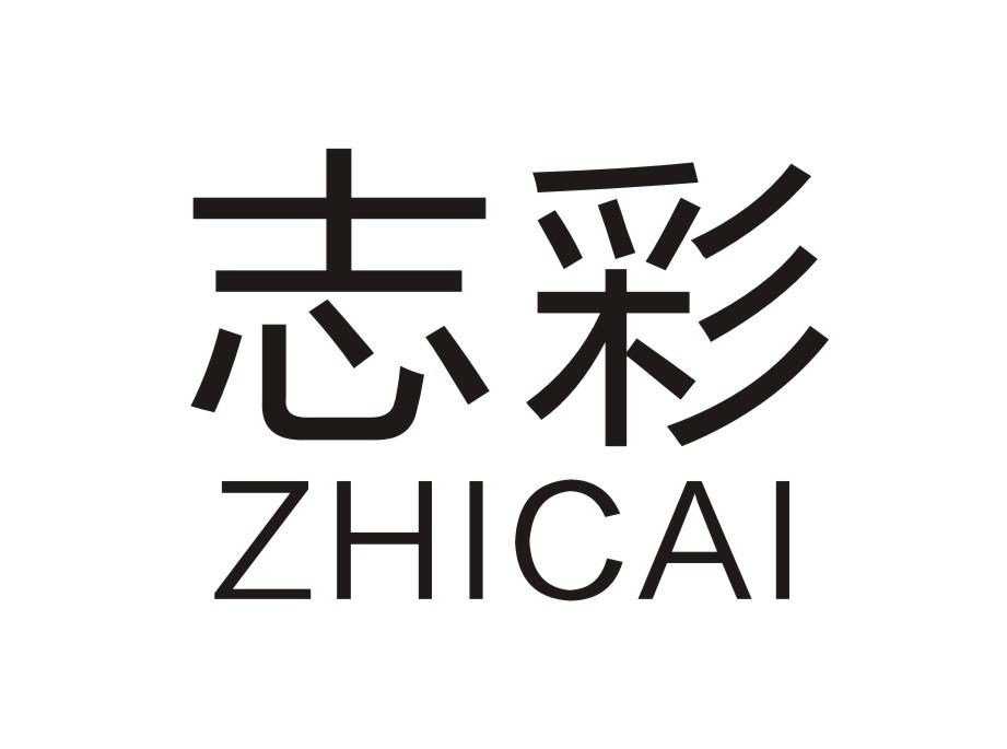 志彩