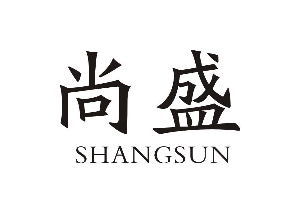 尚盛