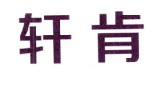 轩肯