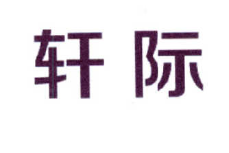 轩际
