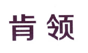 肯领