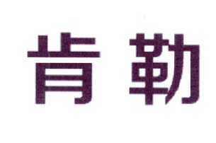 肯勒