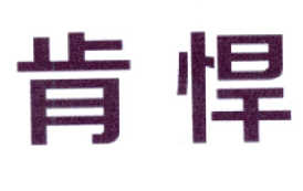 肯悍