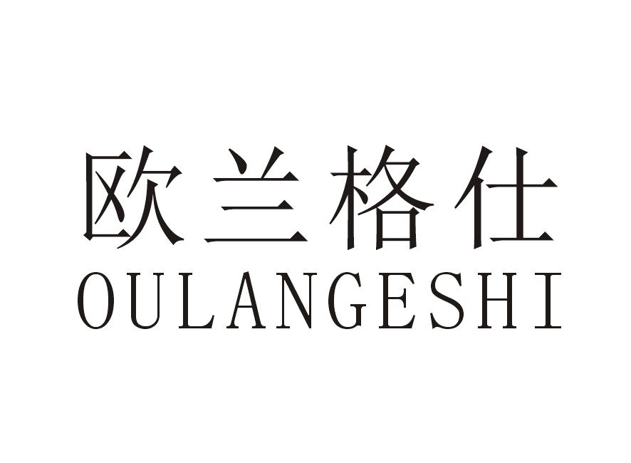欧兰格仕