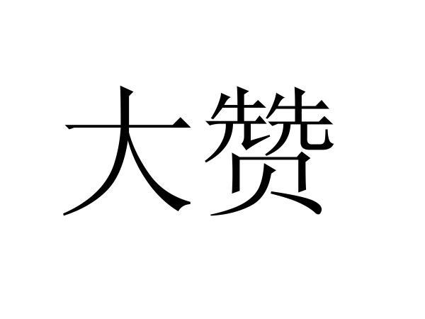 大赞