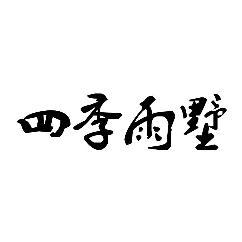 四季雨墅