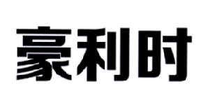 豪利时
