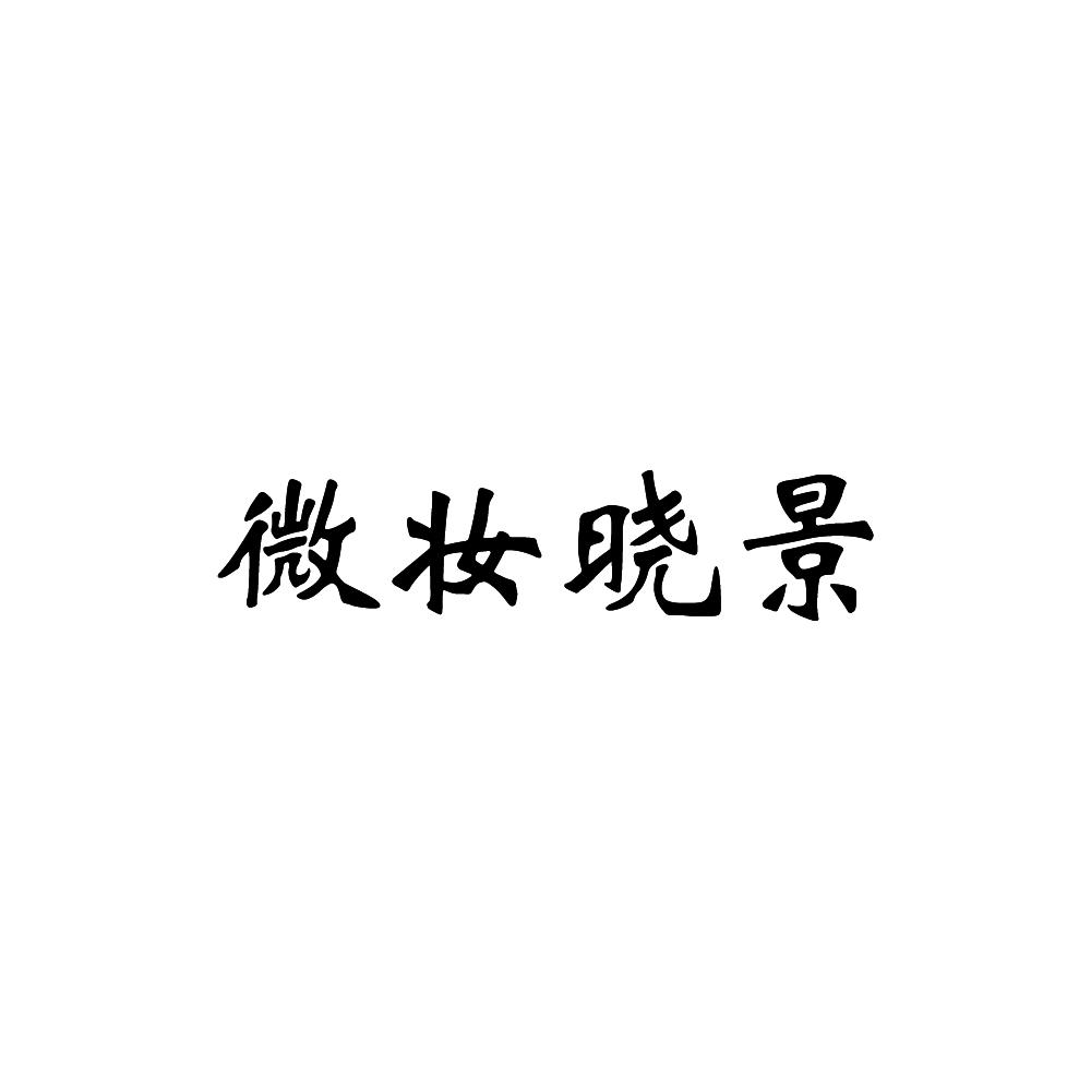 微妆晓景