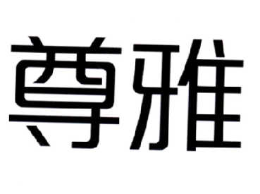 尊雅