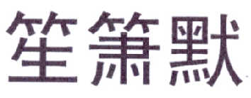 笙箫默