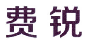 费锐