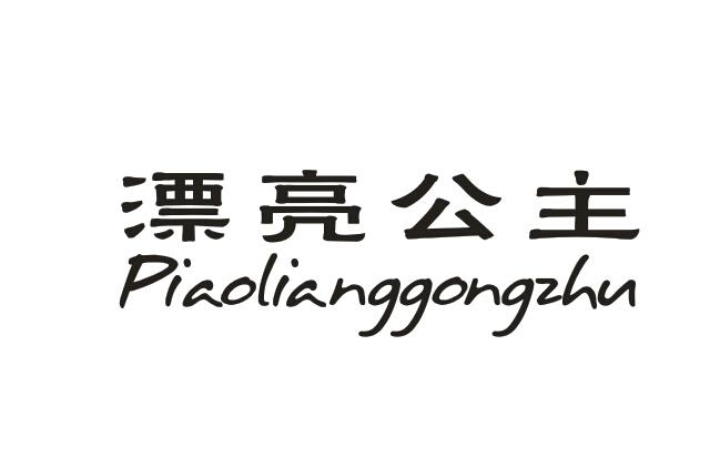 漂亮公主Piaolianggongzhu