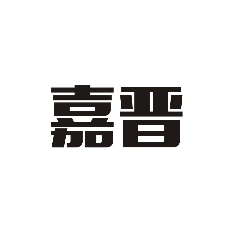 嘉晋
