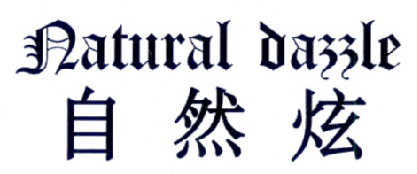 自然炫 NATURAL DAZZLE